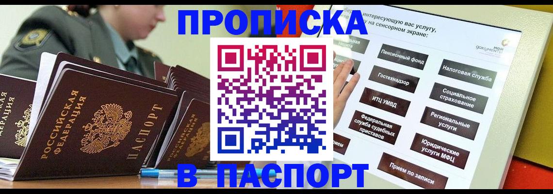прописка регистрация в Бердске