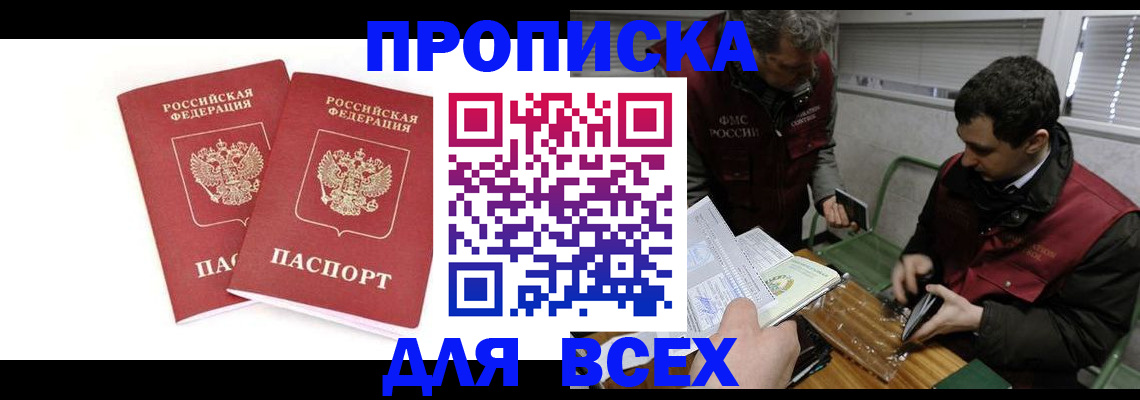 временная регистрация для всех в Бердске